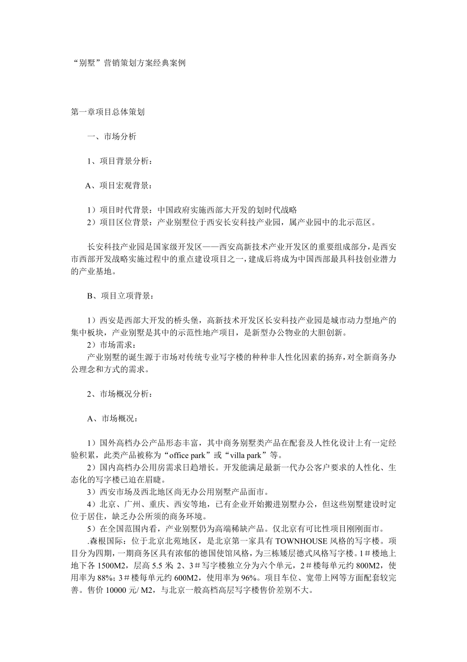 “别墅”营销策划方案经典案例_第1页