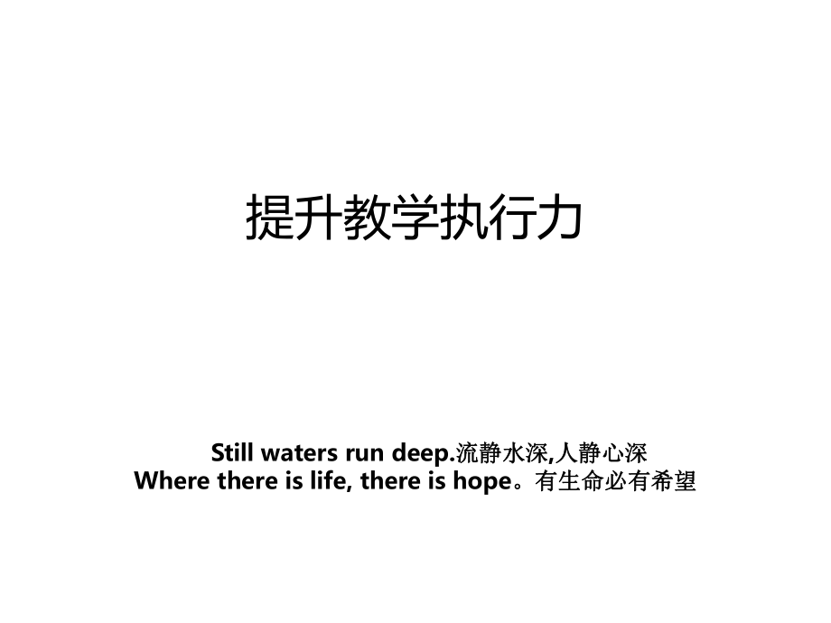 提升教学执行力_第1页
