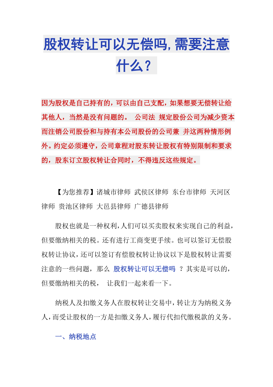股权转让可以无偿吗,需要注意什么？_第1页