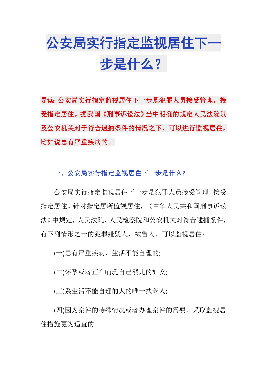 公安局实行指定监视居住下一步是什么？_第1页
