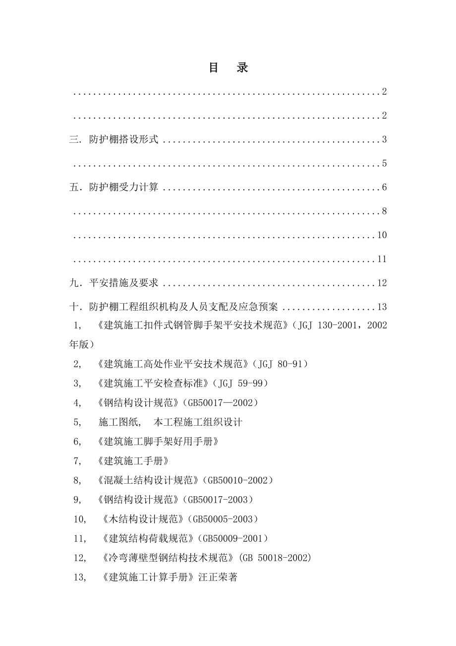威盛悬挑防护棚施工方案改_第1页