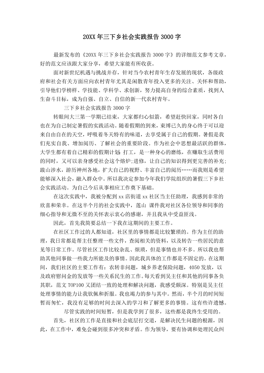 20XX年三下乡社会实践报告3000字_第1页