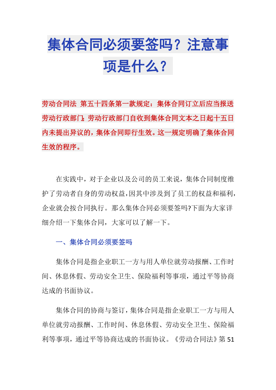 集体合同必须要签吗？注意事项是什么？_第1页