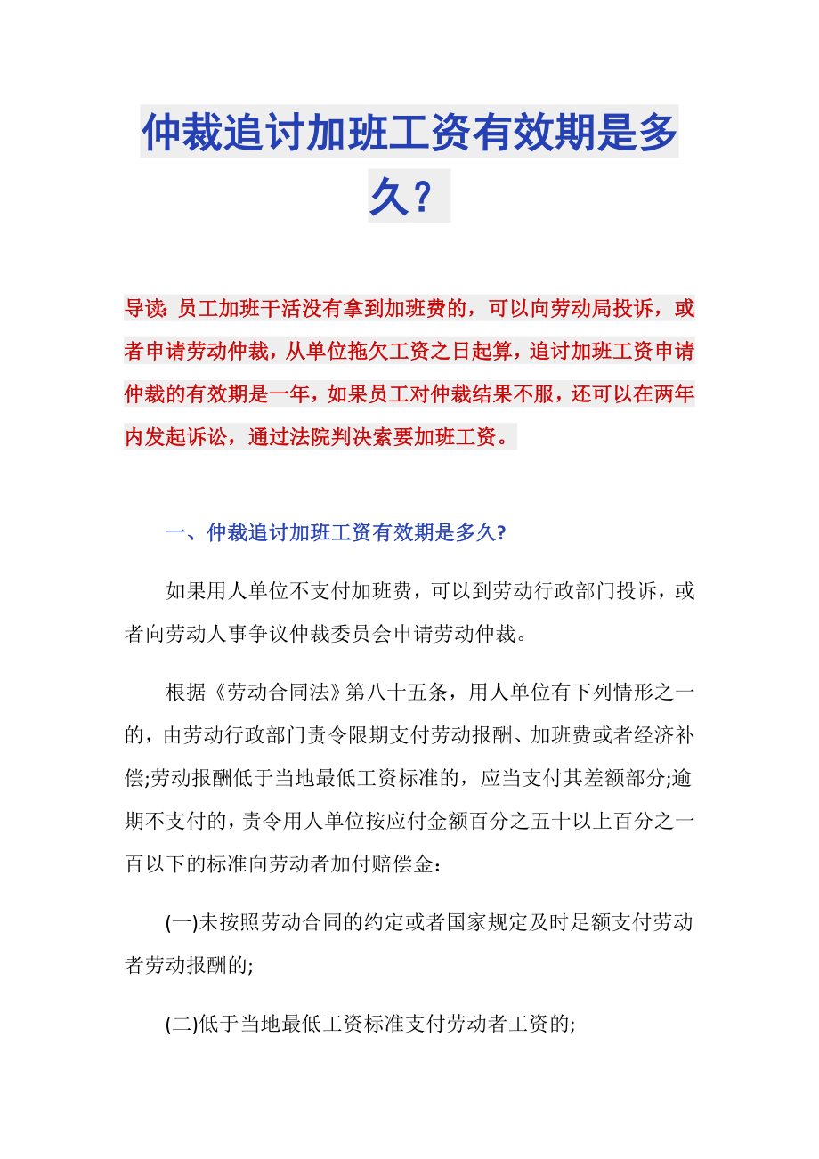 仲裁追讨加班工资有效期是多久？_第1页