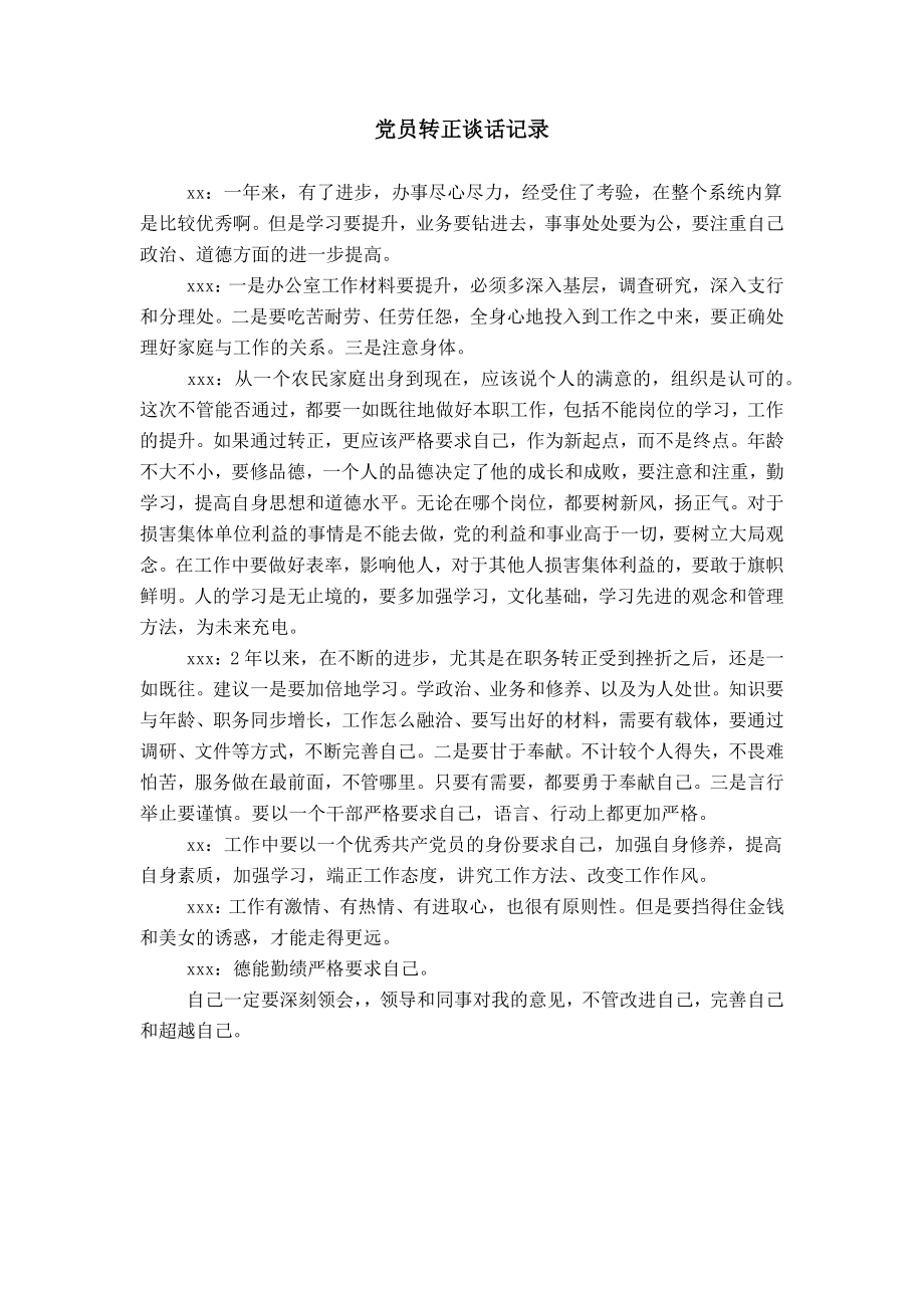 党员转正谈话记录_第1页