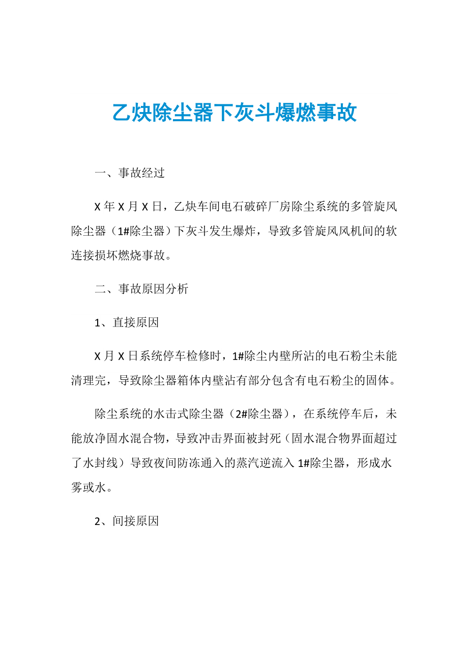 乙炔除尘器下灰斗爆燃事故_第1页