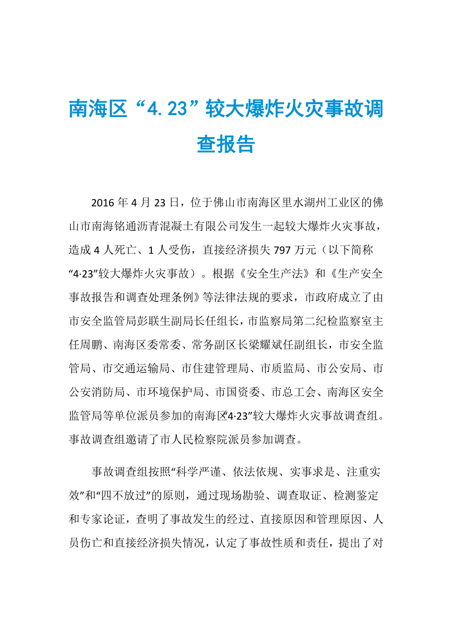南海区“4.23”较大爆炸火灾事故调查报告_第1页