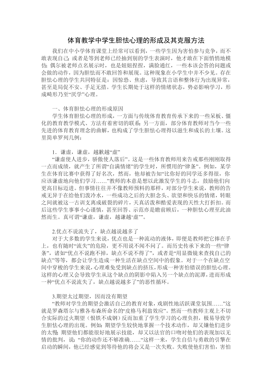 体育教学中学生胆怯心理的形成及其克服方法_第1页