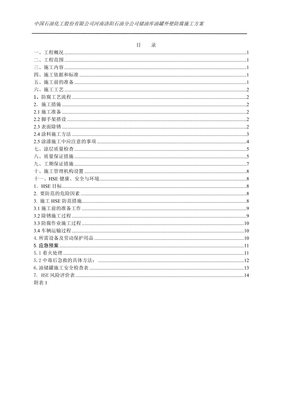 储油库油罐外壁防腐_第1页