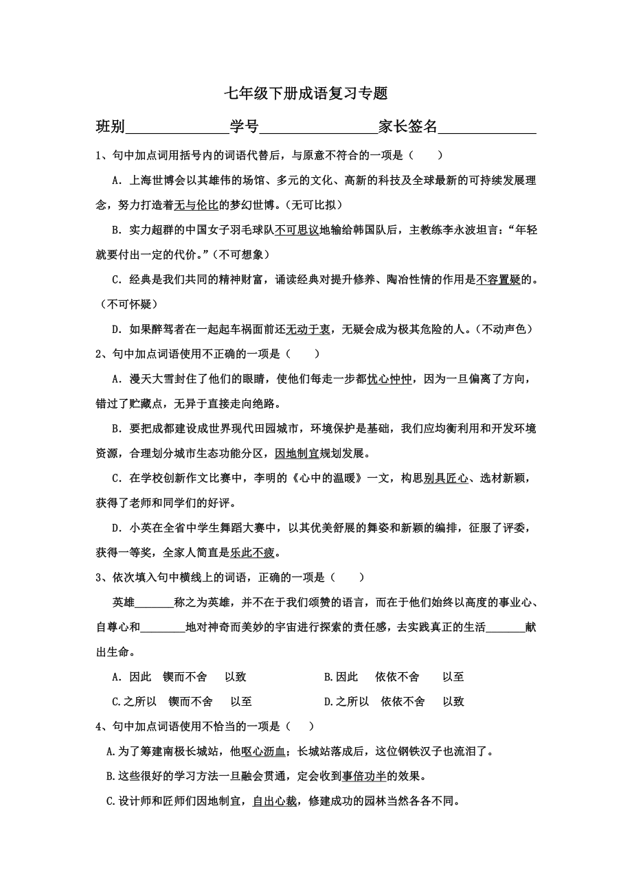 七年级下册成语复习专题(共8页)_第1页