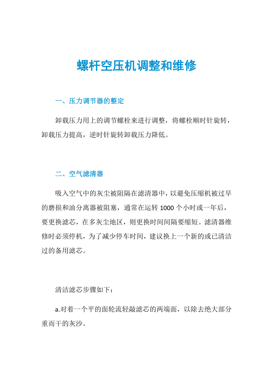 螺杆空压机调整和维修_第1页