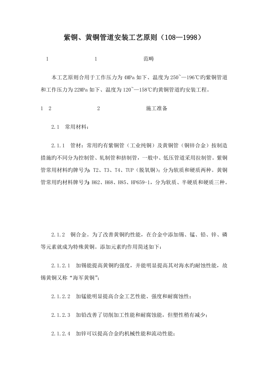 紫铜黄铜管道安装标准工艺重点标准_第1页
