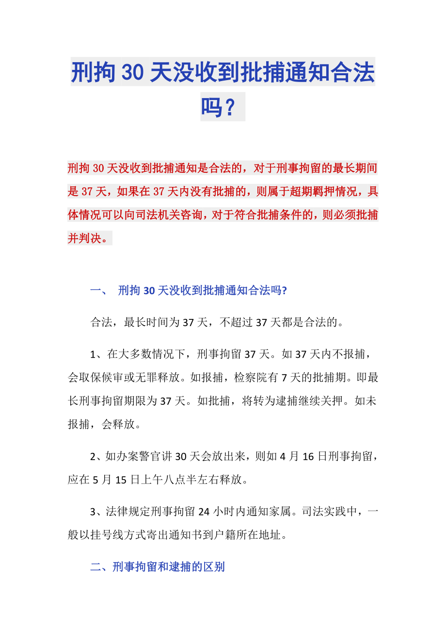 刑拘30天没收到批捕通知合法吗？_第1页