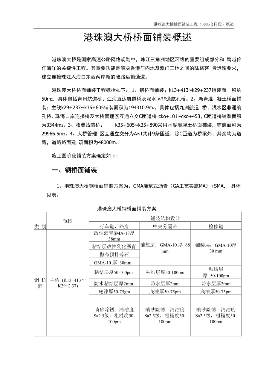 港珠澳大桥桥面铺装概述_第1页