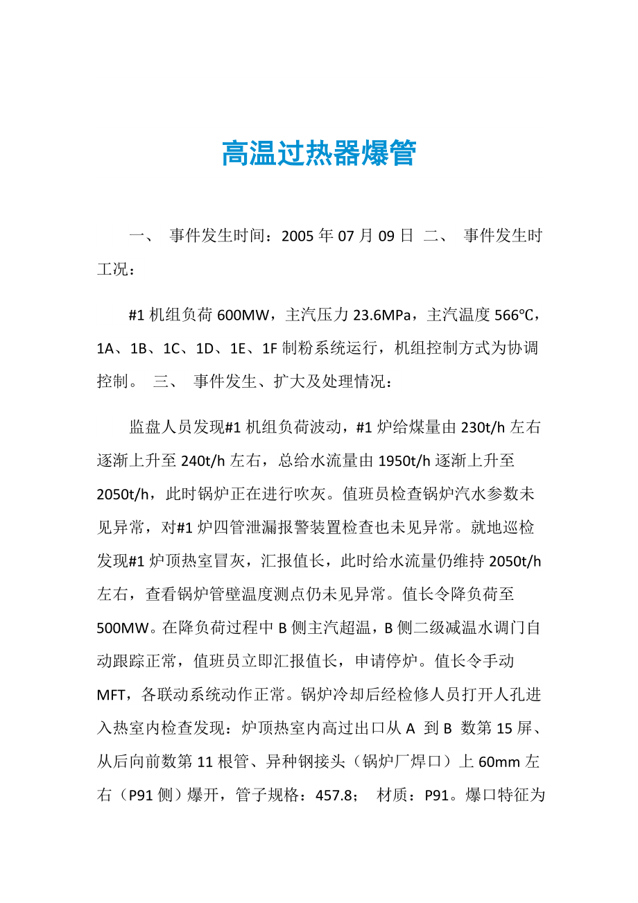 高温过热器爆管_第1页