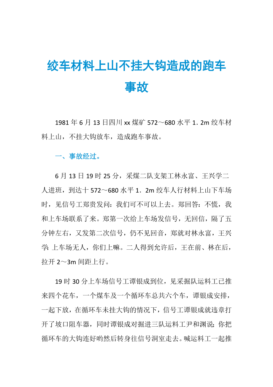 绞车材料上山不挂大钩造成的跑车事故_第1页