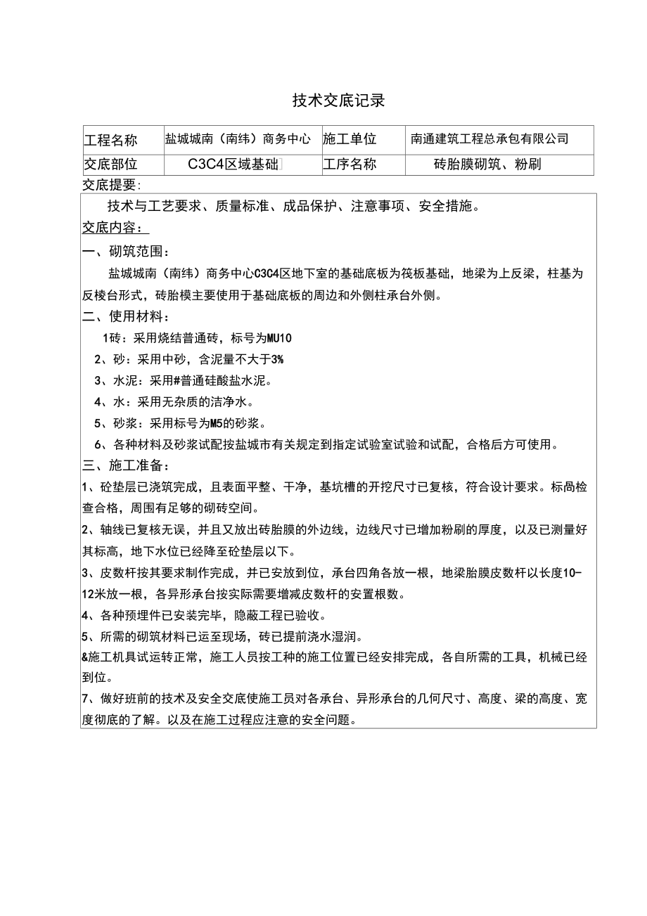 基础砖胎膜技术交底_第1页