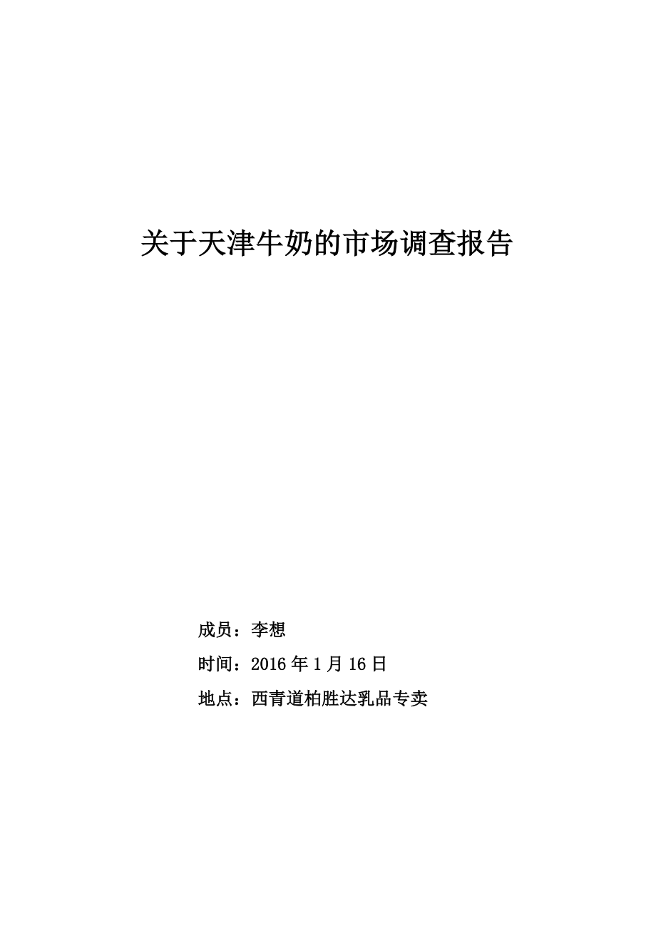 关于天津牛奶的市场调查报告_第1页