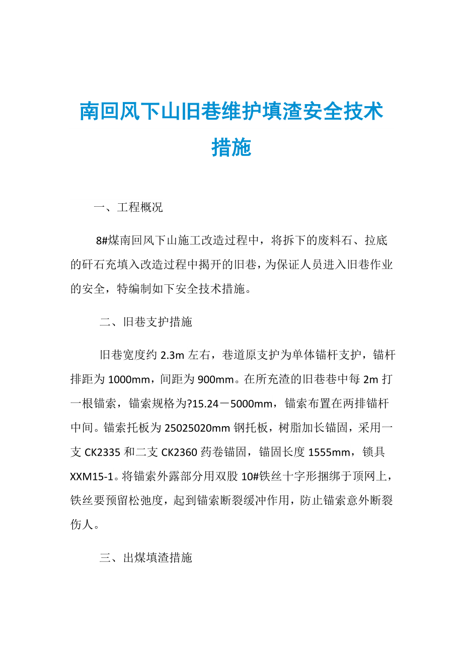 南回风下山旧巷维护填渣安全技术措施_第1页