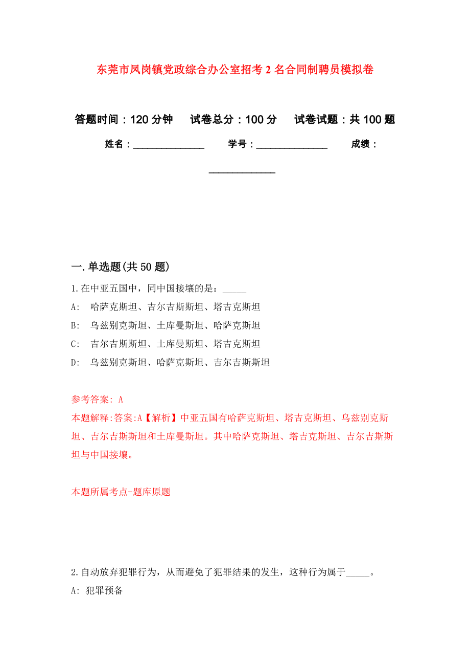 东莞市凤岗镇党政综合办公室招考2名合同制聘员押题卷3_第1页