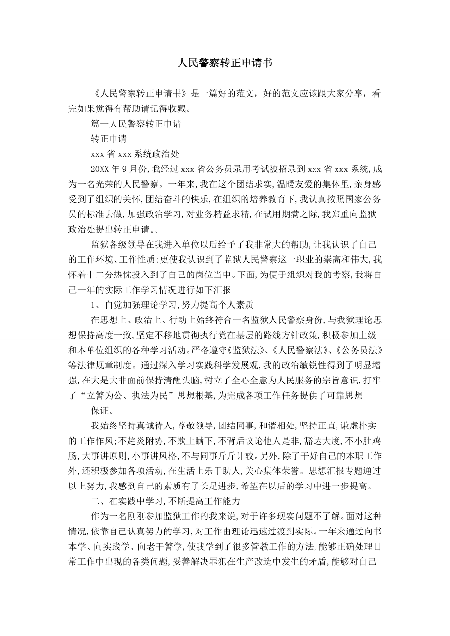 人民警察转正申请书_第1页