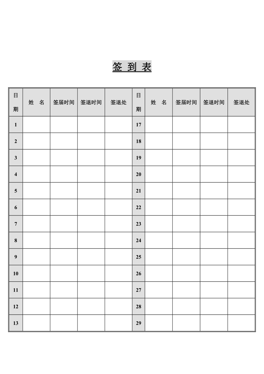公司会议签到签退表_第1页