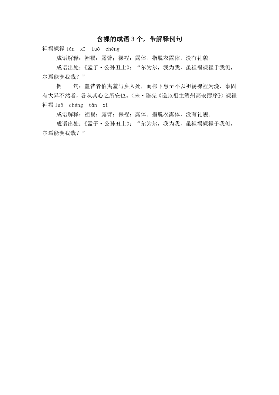 含裸的成语3个带解释例句_第1页