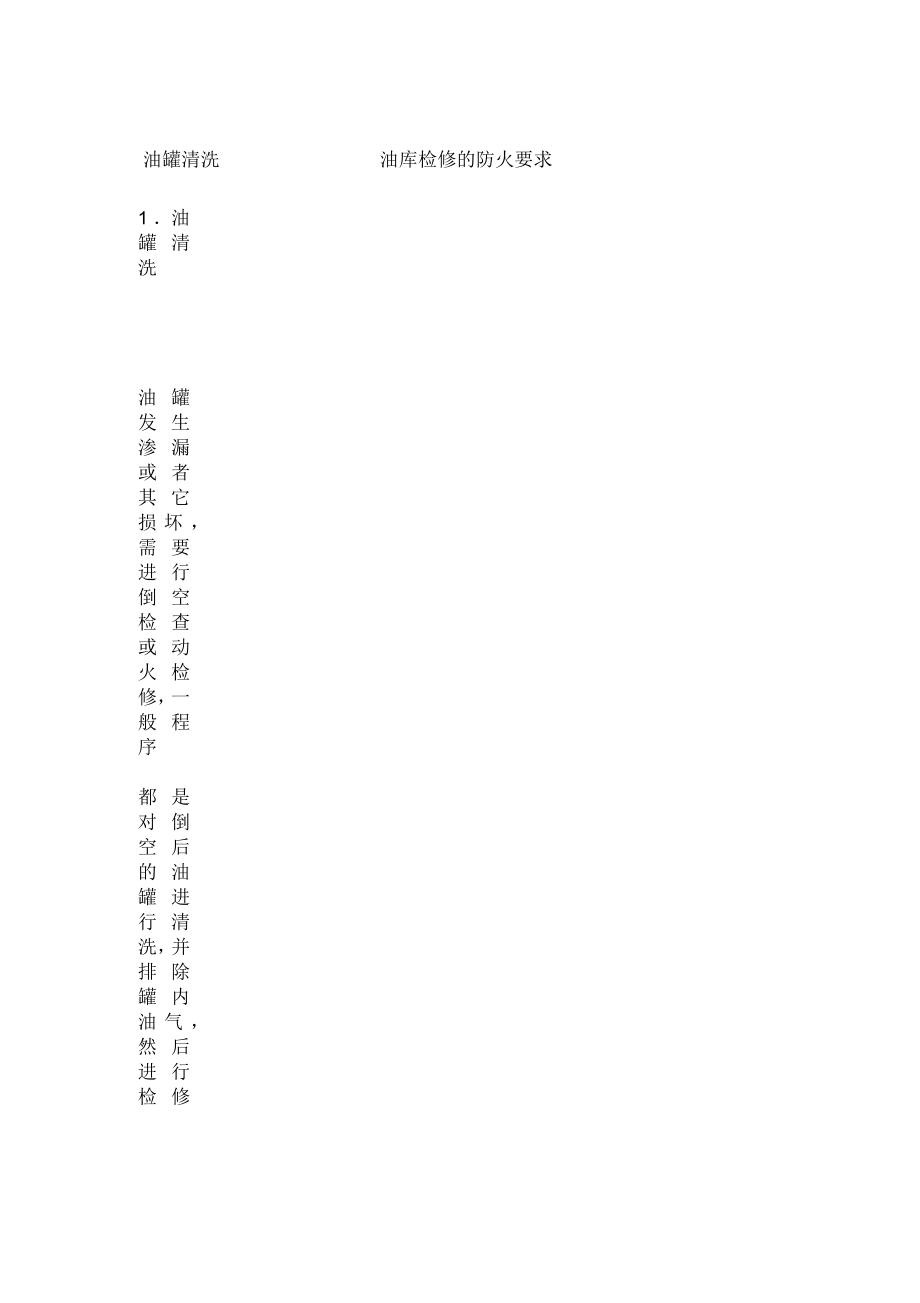 油罐清洗油库检修的防火要求_第1页