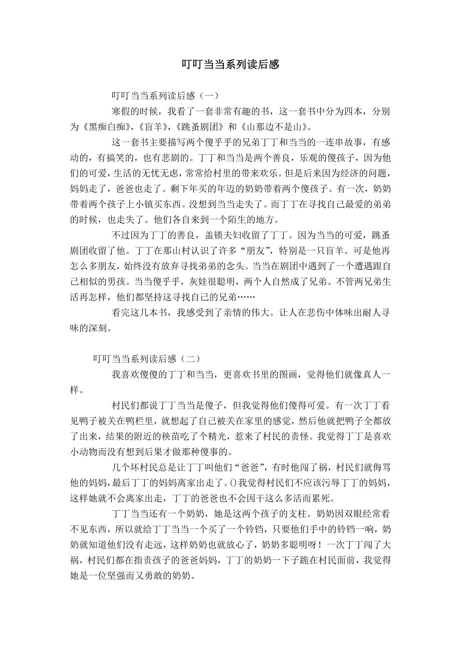 叮叮当当系列读后感_第1页
