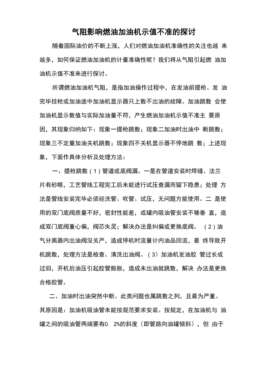 气阻对加油机不准的影响_第1页