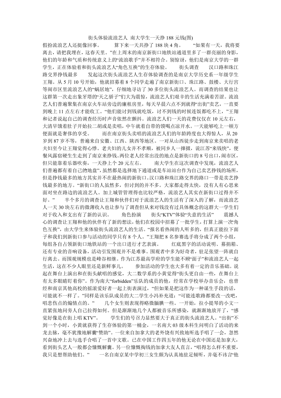 街头体验流浪艺人南大学生一天挣188元钱(图)_第1页