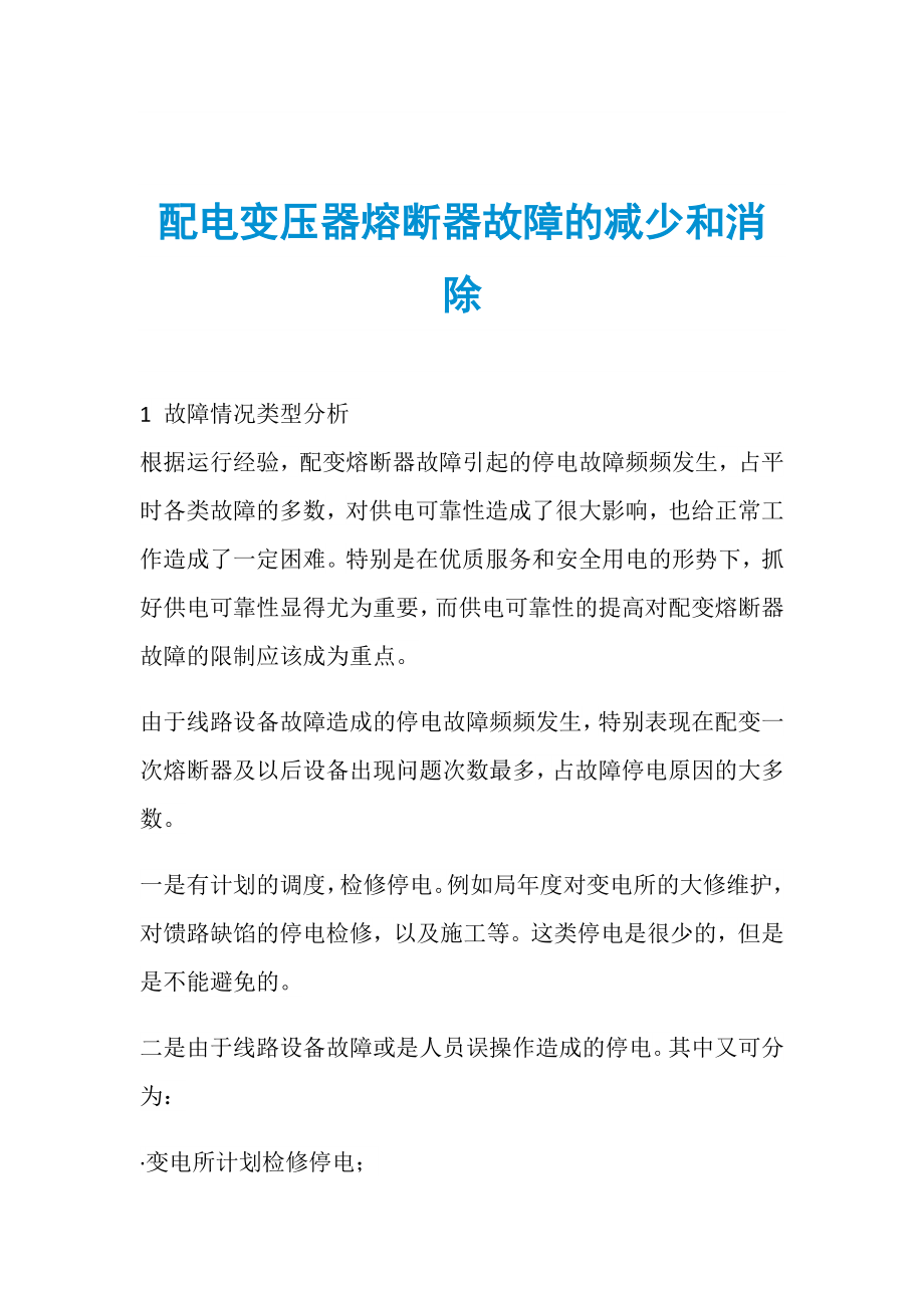 配电变压器熔断器故障的减少和消除_第1页