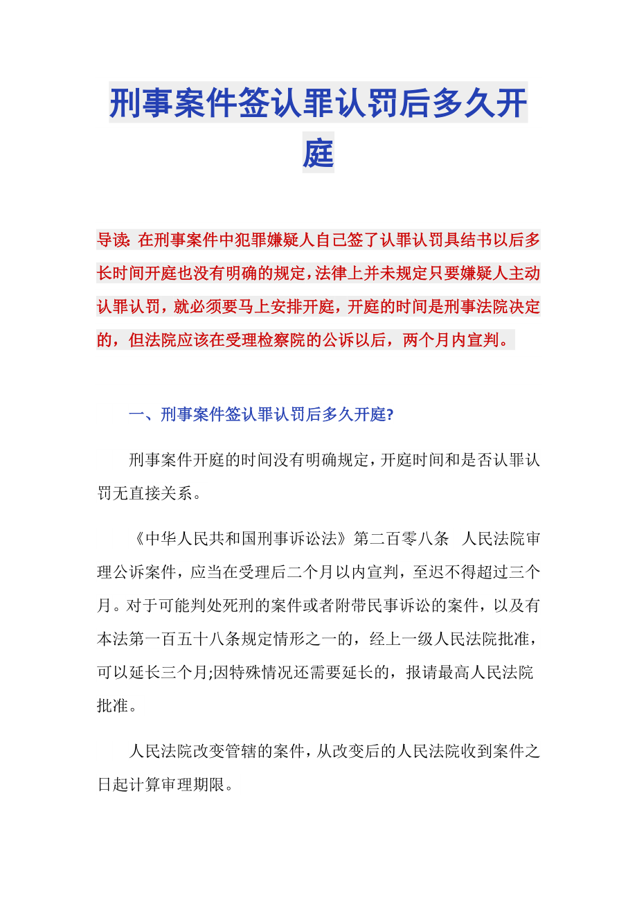 刑事案件签认罪认罚后多久开庭_第1页