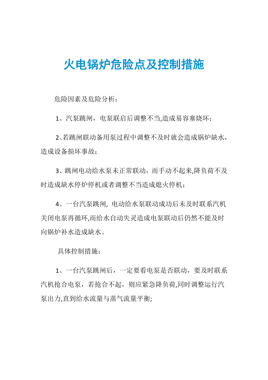 火电锅炉危险点及控制措施_第1页