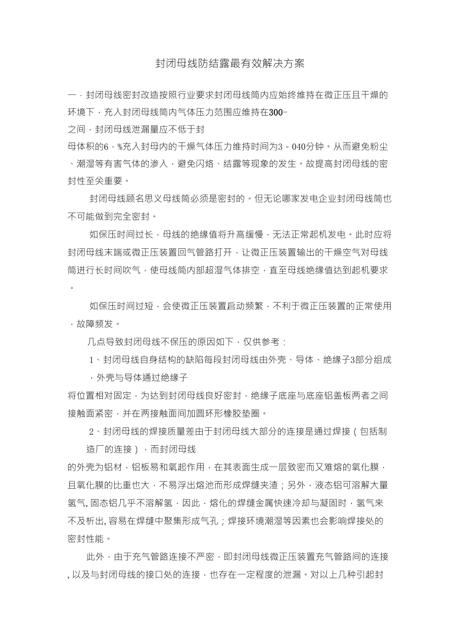 封闭母线防结露最有效解决方案_第1页