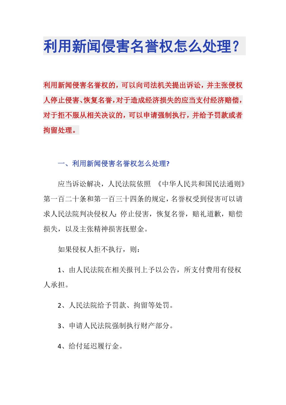 利用新闻侵害名誉权怎么处理？_第1页