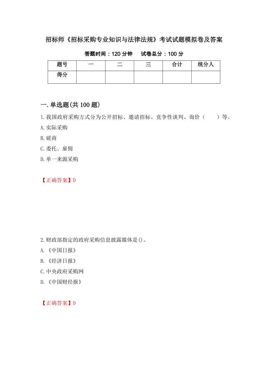 招标师《招标采购专业知识与法律法规》考试试题模拟卷及答案【22】_第1页