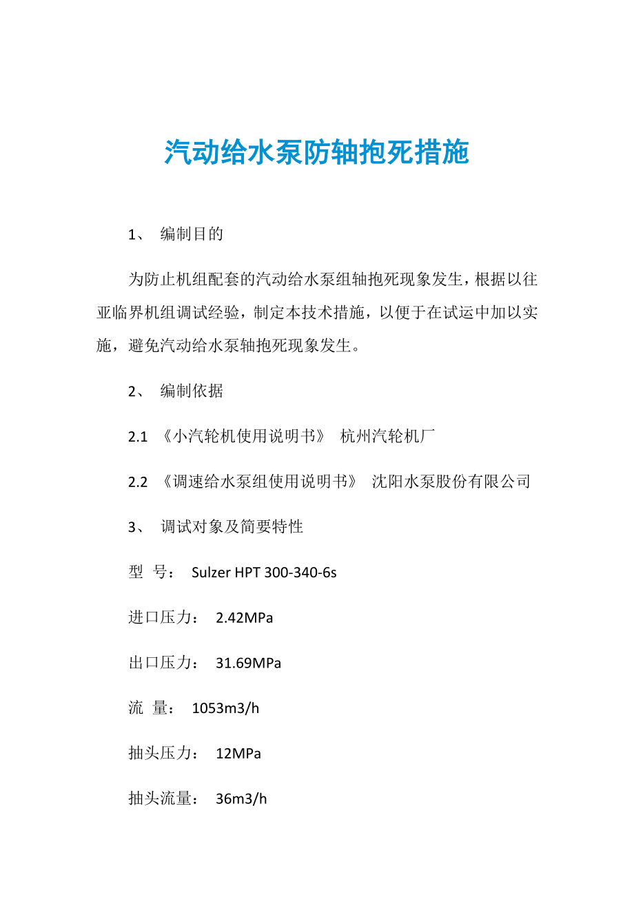 汽动给水泵防轴抱死措施_第1页