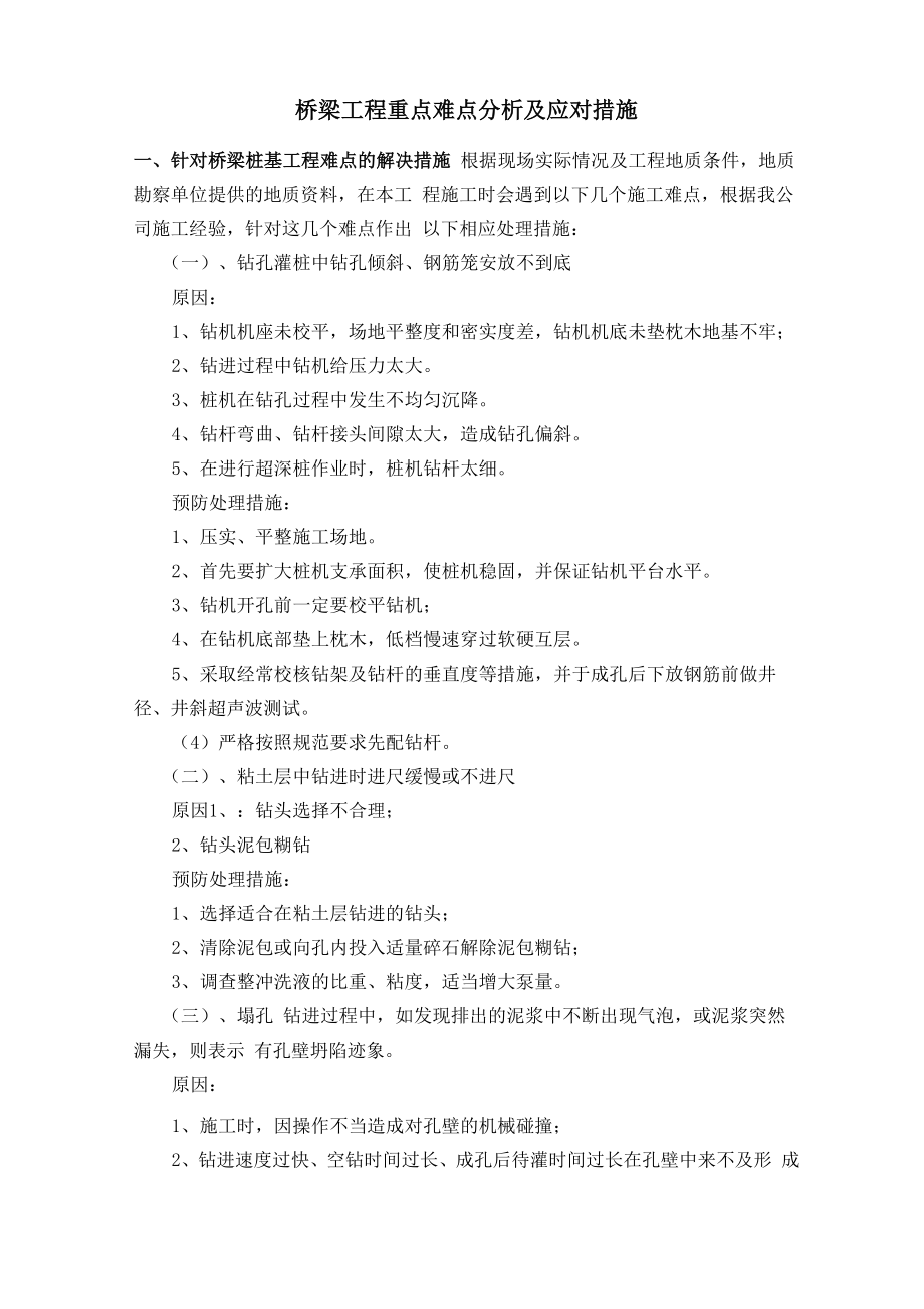 桥梁工程重点难点分析及应对措施_第1页