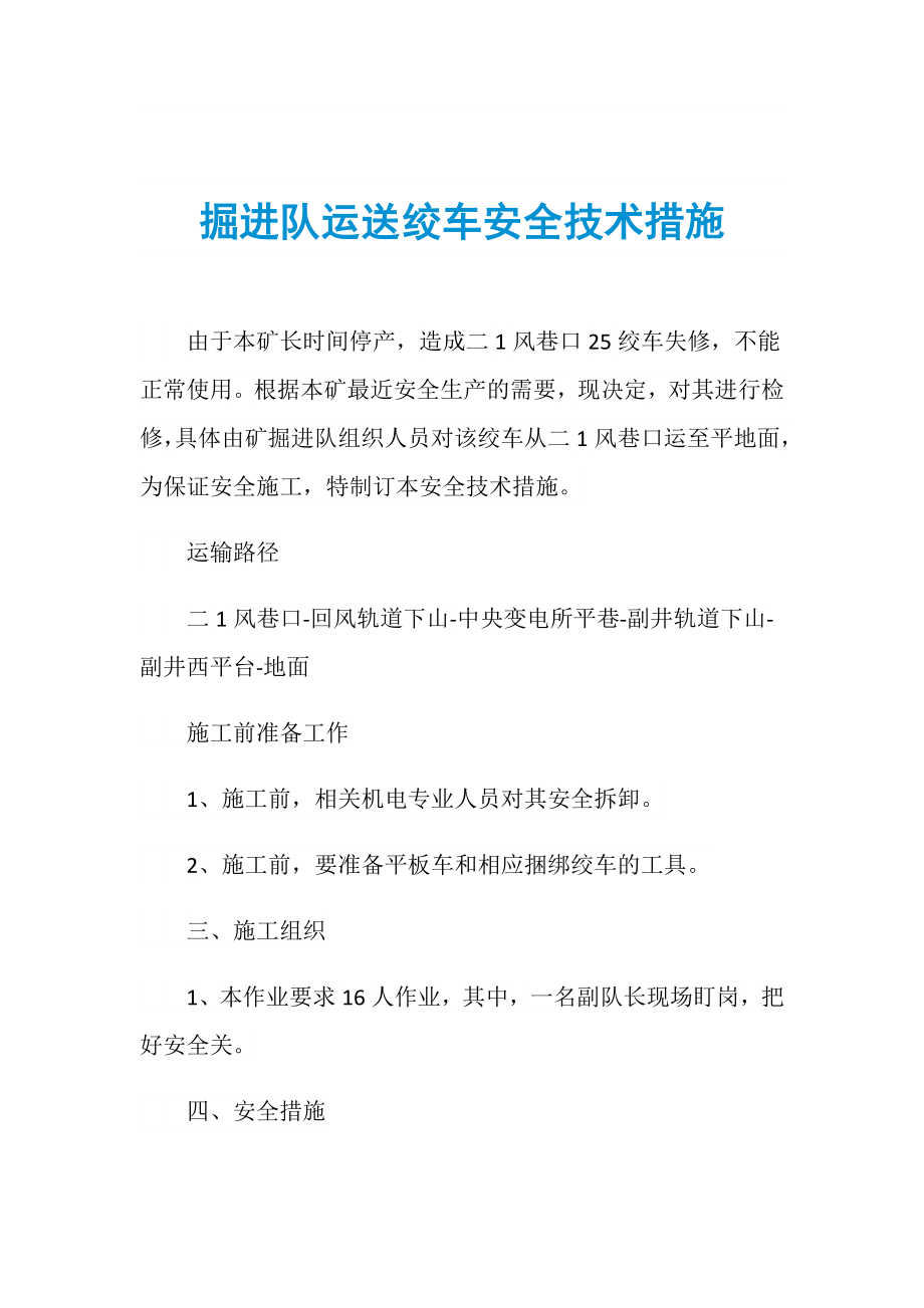 掘进队运送绞车安全技术措施_第1页