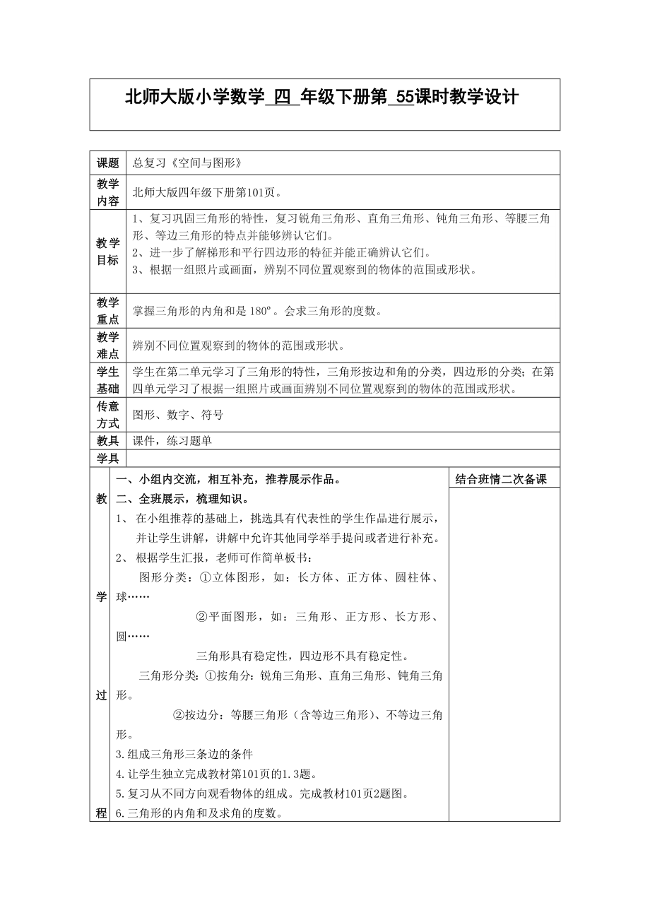 四年级下册数学表格式教案-总复习 空间与图形北师大版_第1页