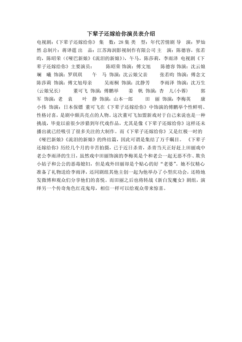 下辈子还嫁给你演员表介绍_第1页