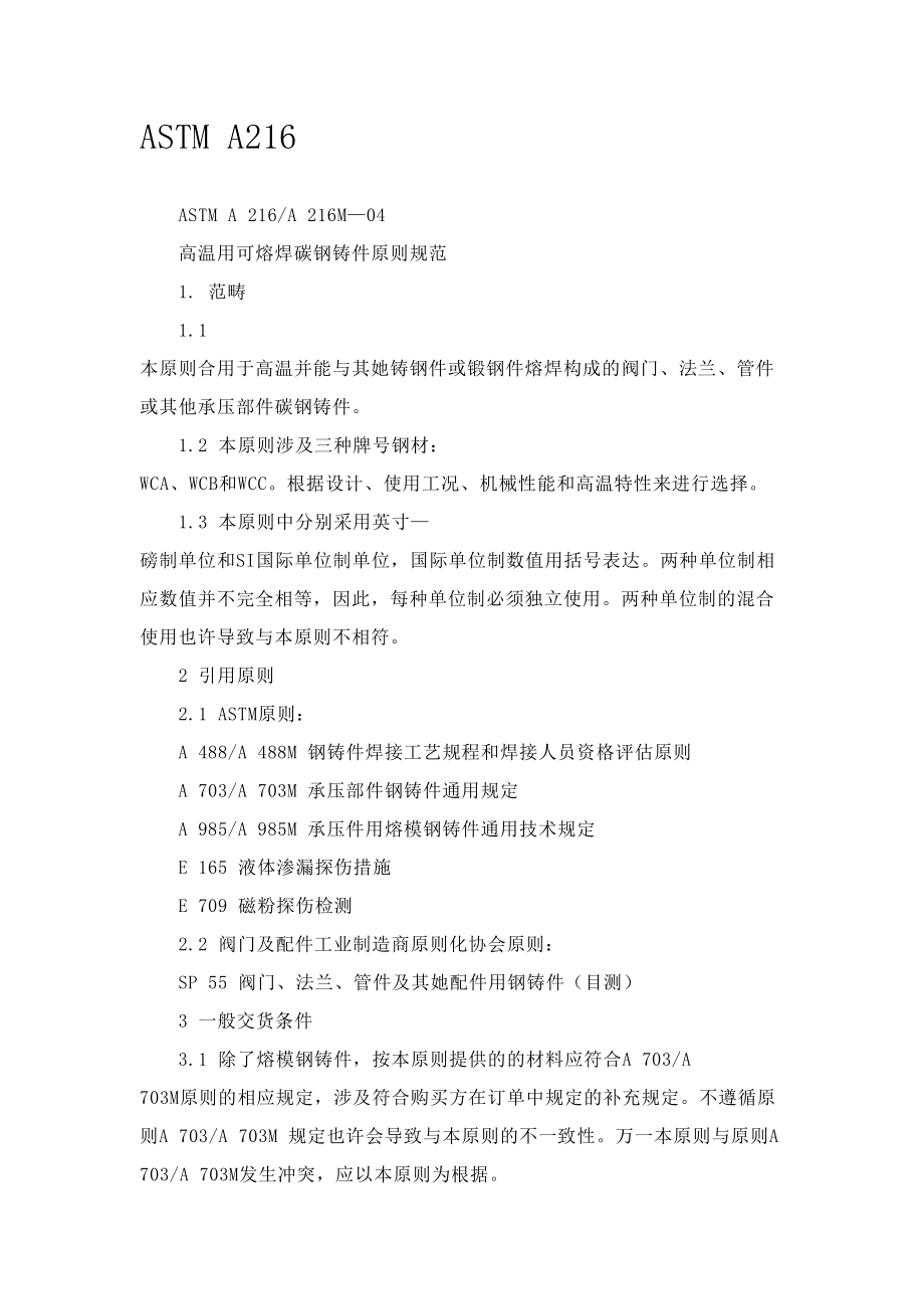 高温用可熔焊碳钢铸件标准规范_第1页