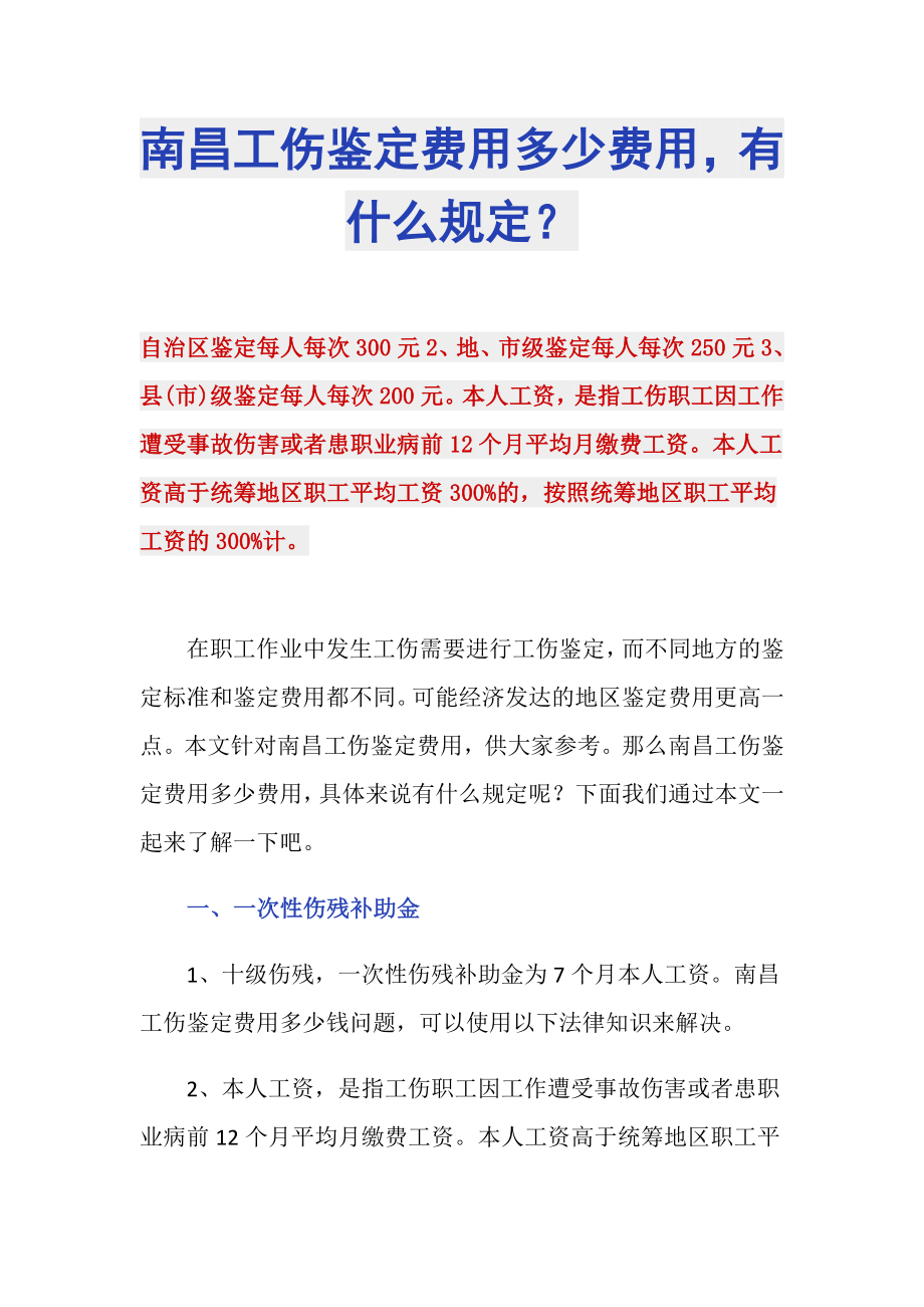 南昌工伤鉴定费用多少费用有什么规定？_第1页