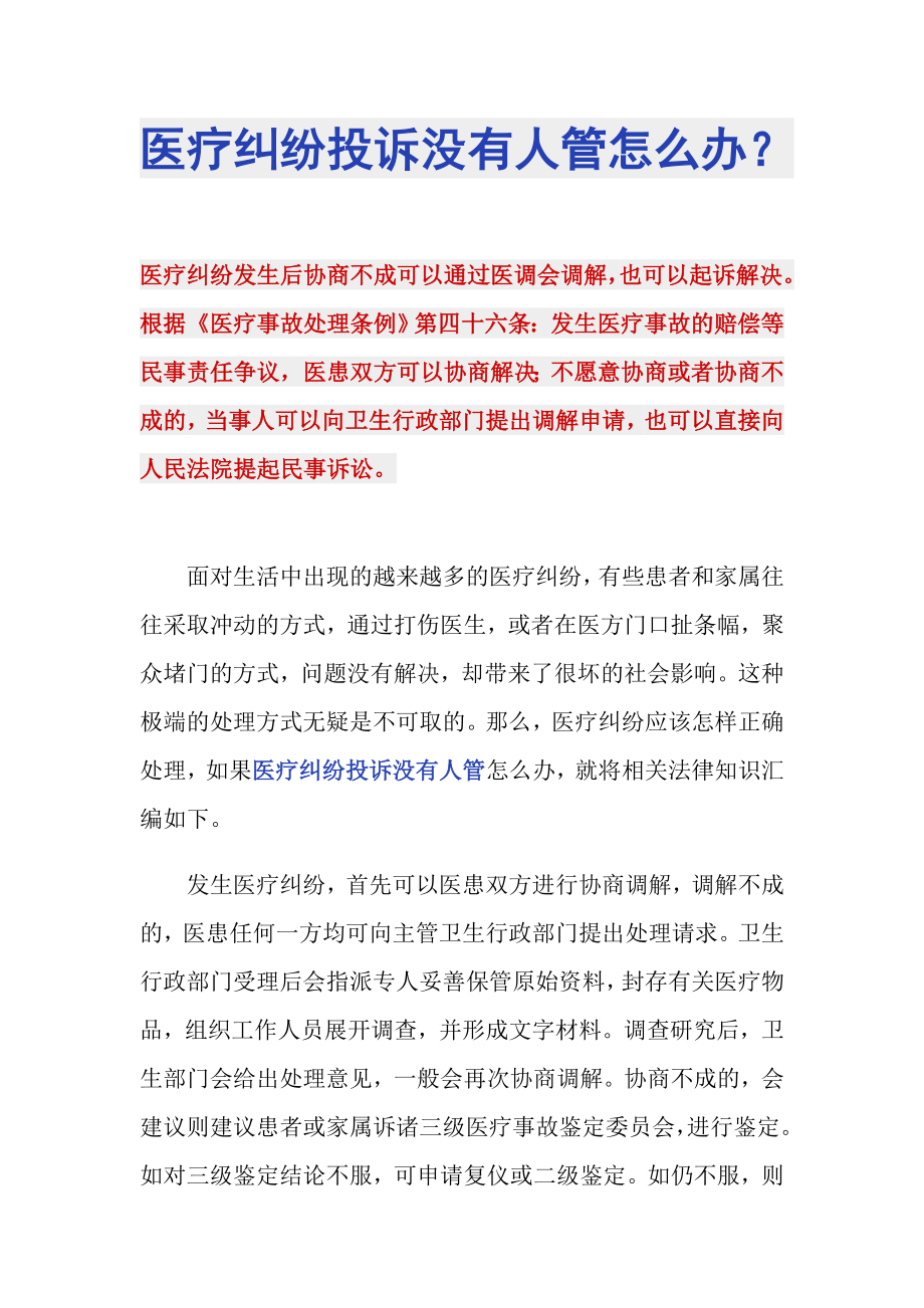 医疗纠纷投诉没有人管怎么办？_第1页