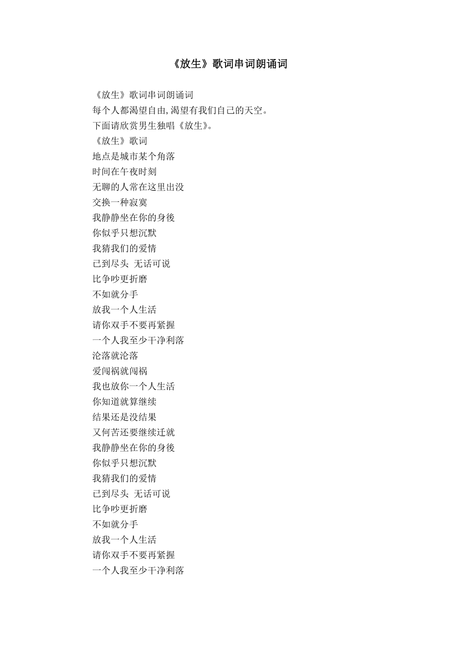 《放生》歌词串词朗诵词_第1页