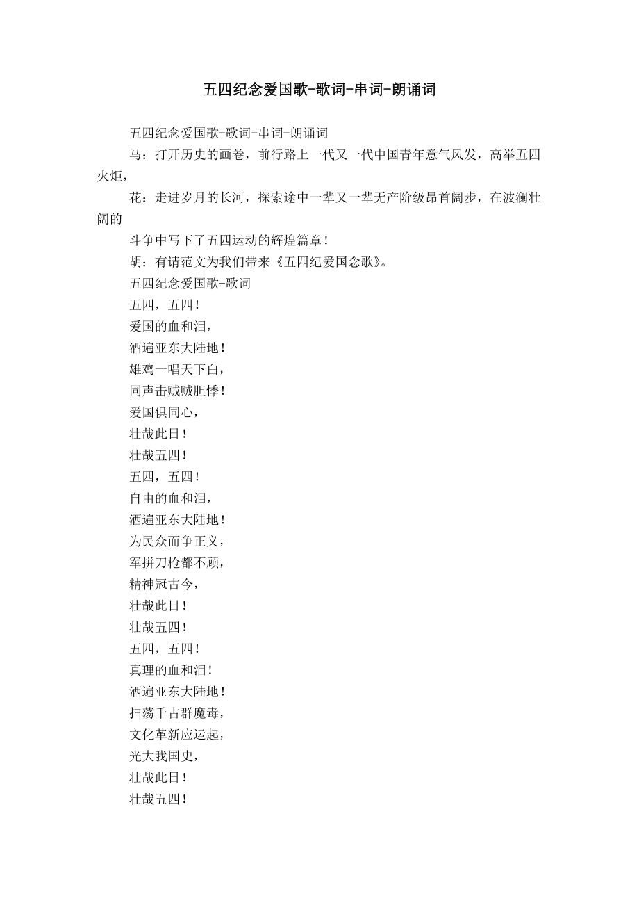五四纪念爱国歌-歌词-串词-朗诵词_第1页