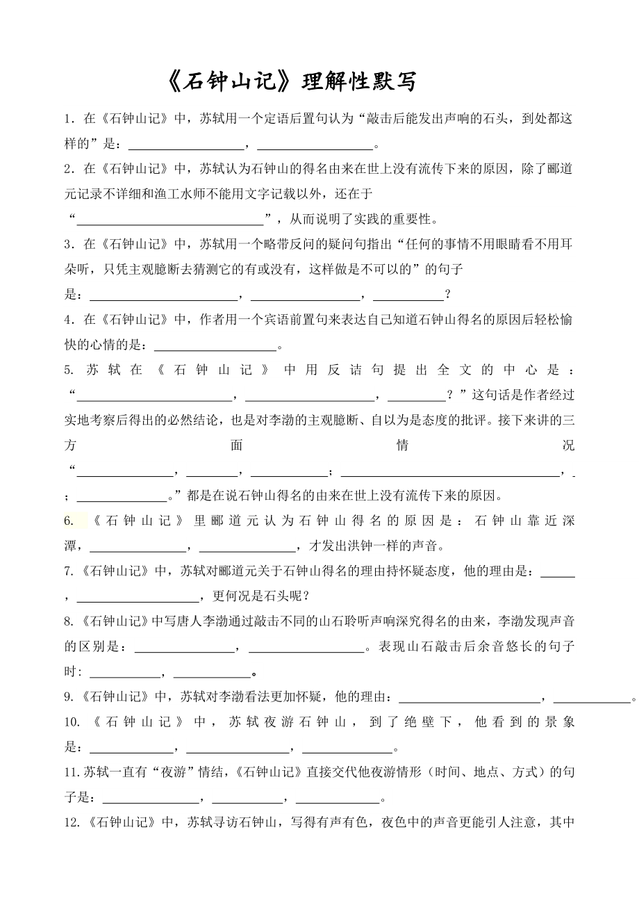 《石钟山记》理解性默写(共5页)_第1页