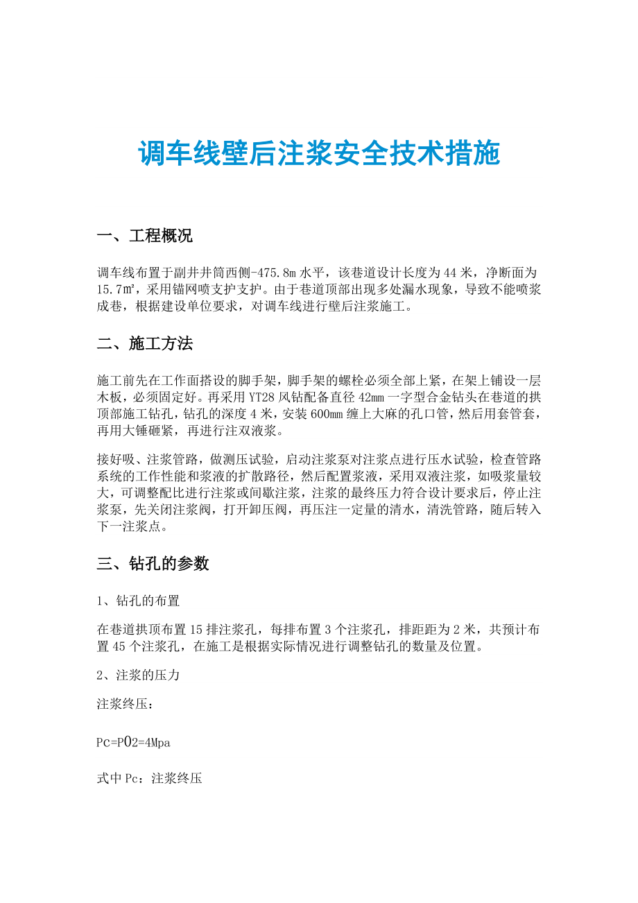 调车线壁后注浆安全技术措施_第1页