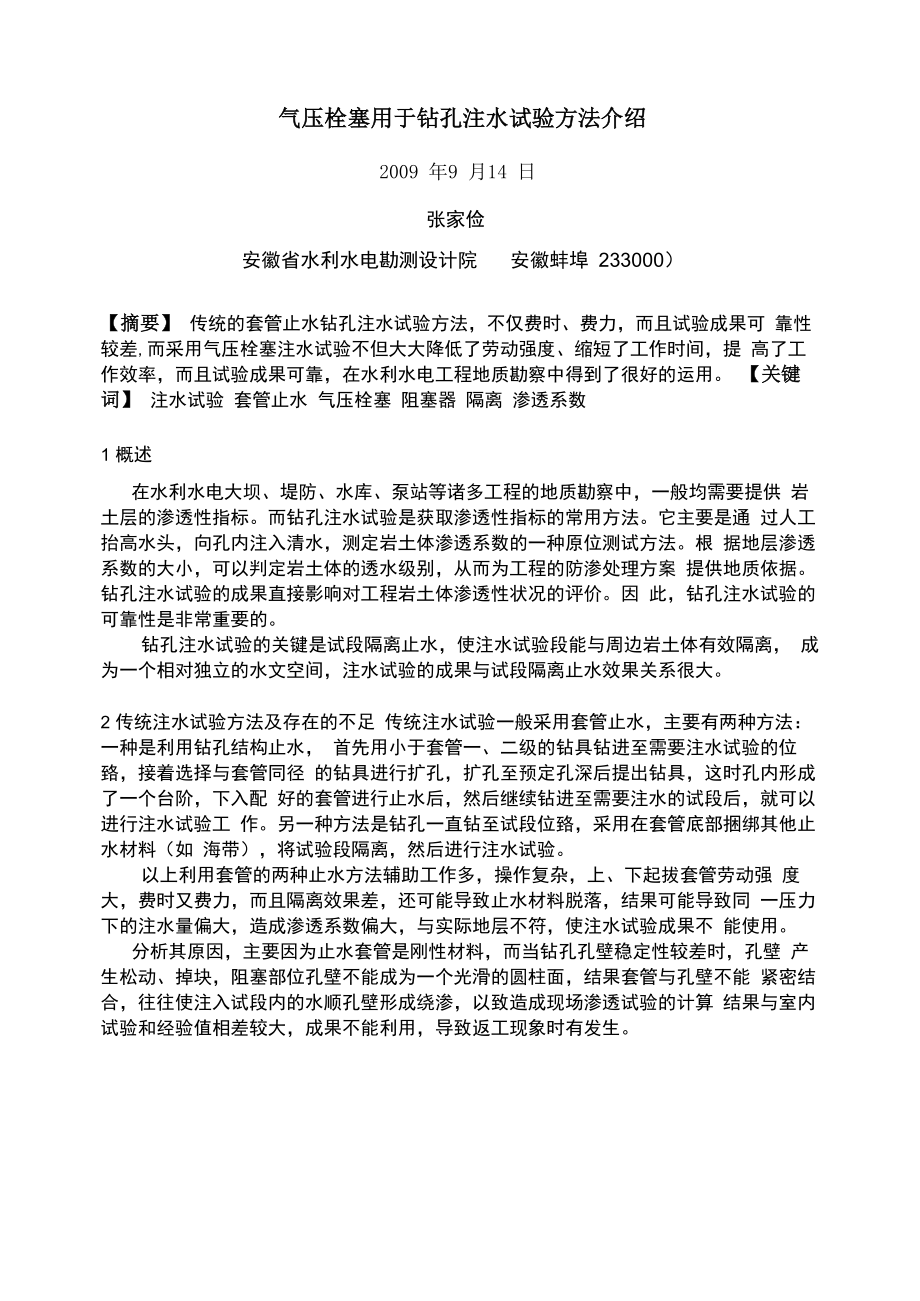 气压栓塞用于钻孔注水试验方法介绍_第1页